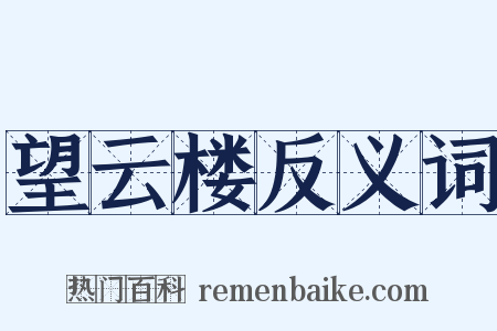 望云楼反义词是什么意思的图片